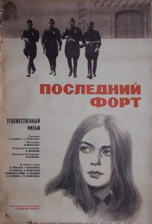 Последний форт